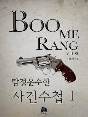 cover image of 부메랑